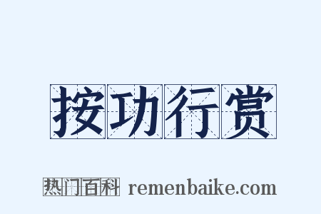 按功行赏是什么意思的图片